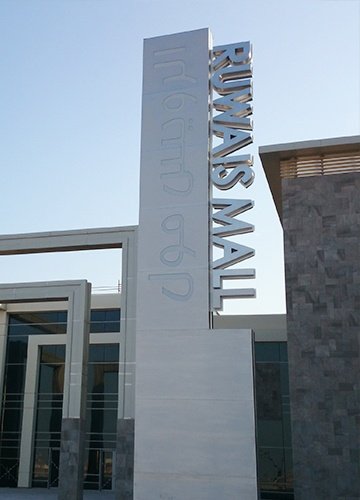 Al Ruwais Shopping Mall - Al Ruwais